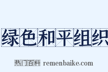 绿色和平组织是什么意思的图片